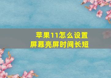 苹果11怎么设置屏幕亮屏时间长短