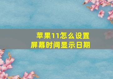 苹果11怎么设置屏幕时间显示日期