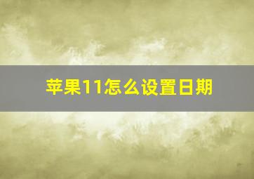 苹果11怎么设置日期