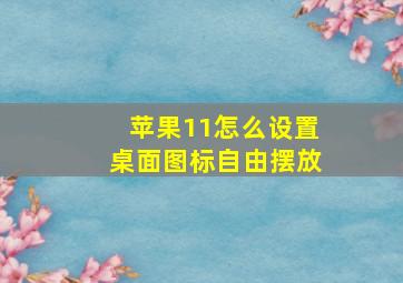 苹果11怎么设置桌面图标自由摆放