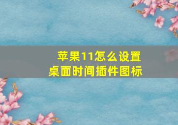 苹果11怎么设置桌面时间插件图标