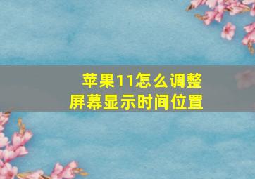 苹果11怎么调整屏幕显示时间位置