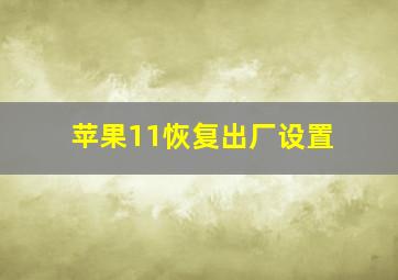 苹果11恢复出厂设置