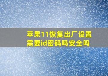 苹果11恢复出厂设置需要id密码吗安全吗