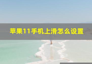 苹果11手机上滑怎么设置