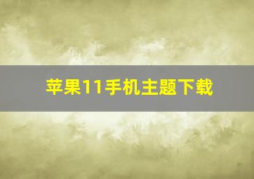 苹果11手机主题下载