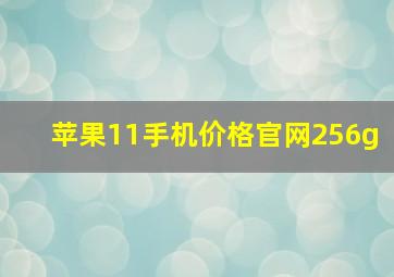 苹果11手机价格官网256g