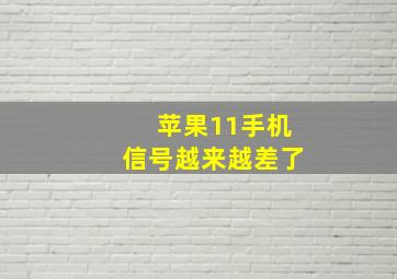 苹果11手机信号越来越差了