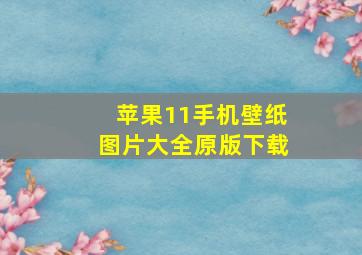 苹果11手机壁纸图片大全原版下载