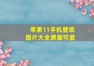 苹果11手机壁纸图片大全原版可爱