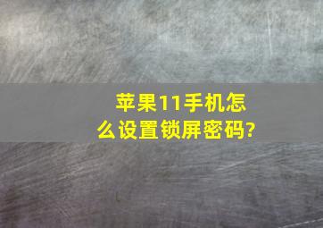 苹果11手机怎么设置锁屏密码?