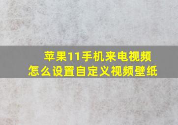 苹果11手机来电视频怎么设置自定义视频壁纸