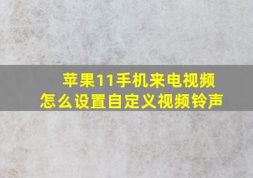 苹果11手机来电视频怎么设置自定义视频铃声