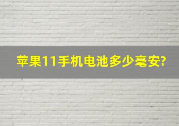 苹果11手机电池多少毫安?