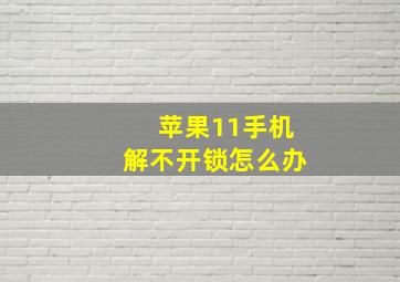 苹果11手机解不开锁怎么办