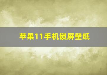 苹果11手机锁屏壁纸