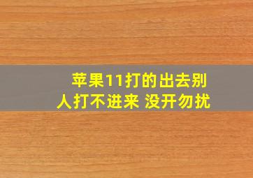 苹果11打的出去别人打不进来 没开勿扰