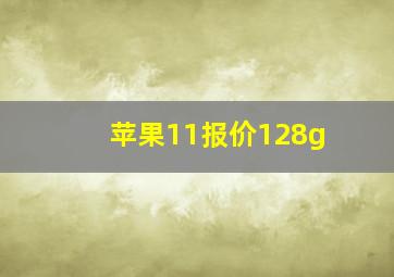 苹果11报价128g