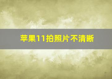 苹果11拍照片不清晰