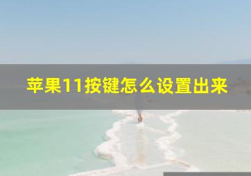 苹果11按键怎么设置出来