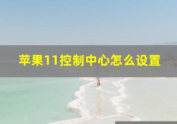 苹果11控制中心怎么设置