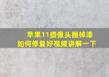 苹果11摄像头圈掉漆如何修复好视频讲解一下