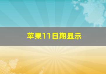 苹果11日期显示