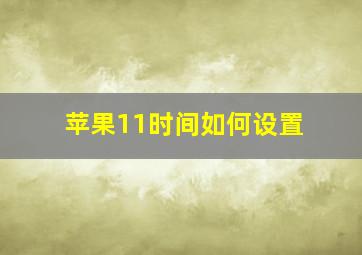 苹果11时间如何设置