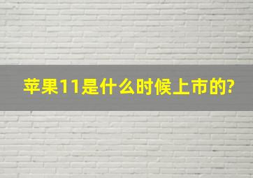 苹果11是什么时候上市的?