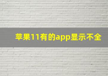 苹果11有的app显示不全