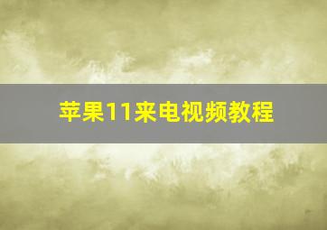 苹果11来电视频教程