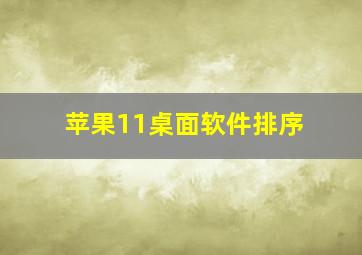 苹果11桌面软件排序