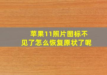 苹果11照片图标不见了怎么恢复原状了呢