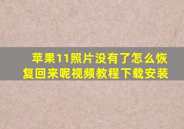 苹果11照片没有了怎么恢复回来呢视频教程下载安装