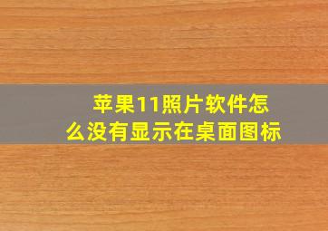 苹果11照片软件怎么没有显示在桌面图标