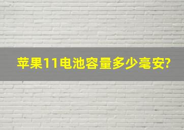 苹果11电池容量多少毫安?