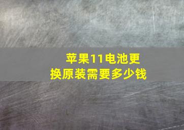 苹果11电池更换原装需要多少钱