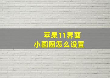 苹果11界面小圆圈怎么设置