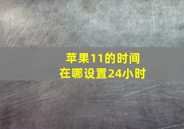 苹果11的时间在哪设置24小时