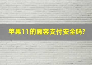 苹果11的面容支付安全吗?