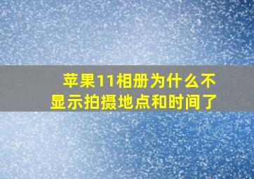 苹果11相册为什么不显示拍摄地点和时间了