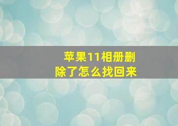 苹果11相册删除了怎么找回来