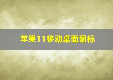 苹果11移动桌面图标