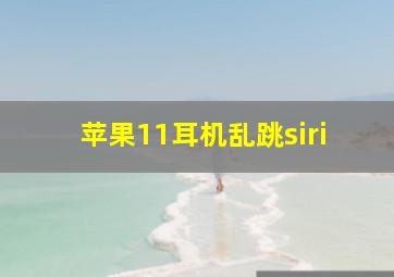 苹果11耳机乱跳siri