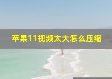 苹果11视频太大怎么压缩