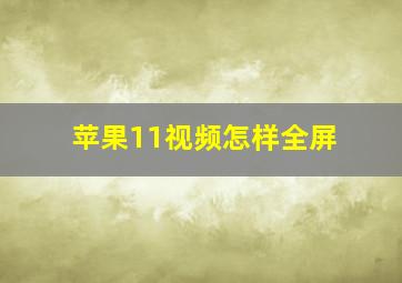 苹果11视频怎样全屏