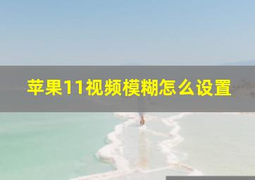 苹果11视频模糊怎么设置