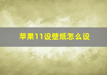 苹果11设壁纸怎么设