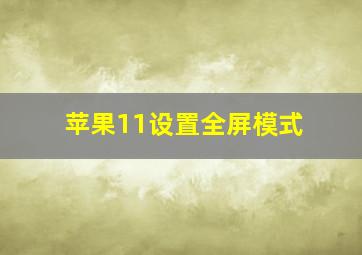 苹果11设置全屏模式