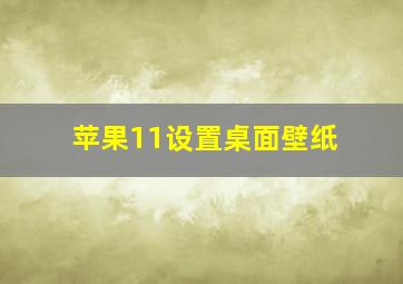 苹果11设置桌面壁纸